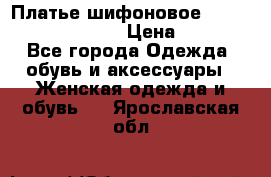 Платье шифоновое TO BE bride yf 44-46 › Цена ­ 1 300 - Все города Одежда, обувь и аксессуары » Женская одежда и обувь   . Ярославская обл.
